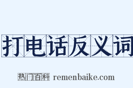 打电话反义词是什么意思的图片